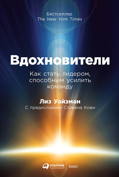 [Лиз Уайзман] Вдохновители. Как стать лидером, спо_0.jpg